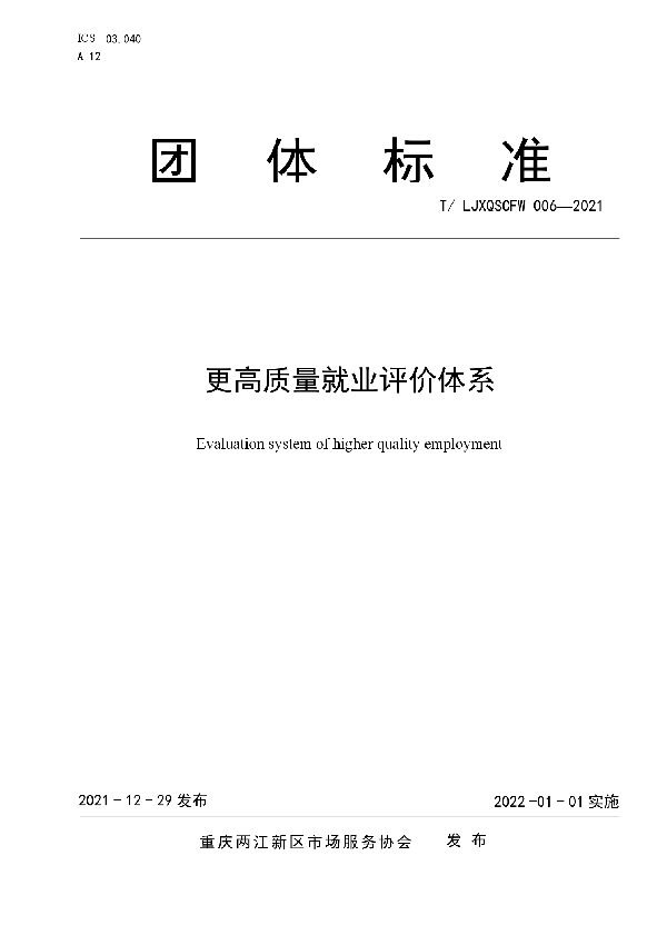 更高质量就业评价体系 (T/LJXQSCFW 006-2021)