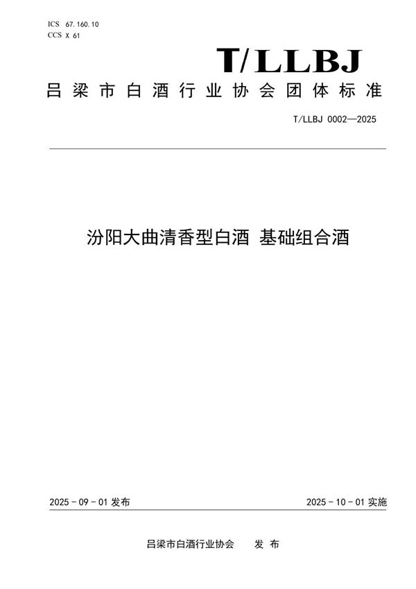 汾阳大曲清香型白酒 基础组合酒 (T/LLBJ 0002-2025)