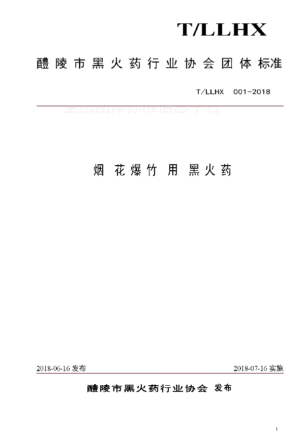 烟花爆竹用黑火药 (T/LLHX 001-2018)