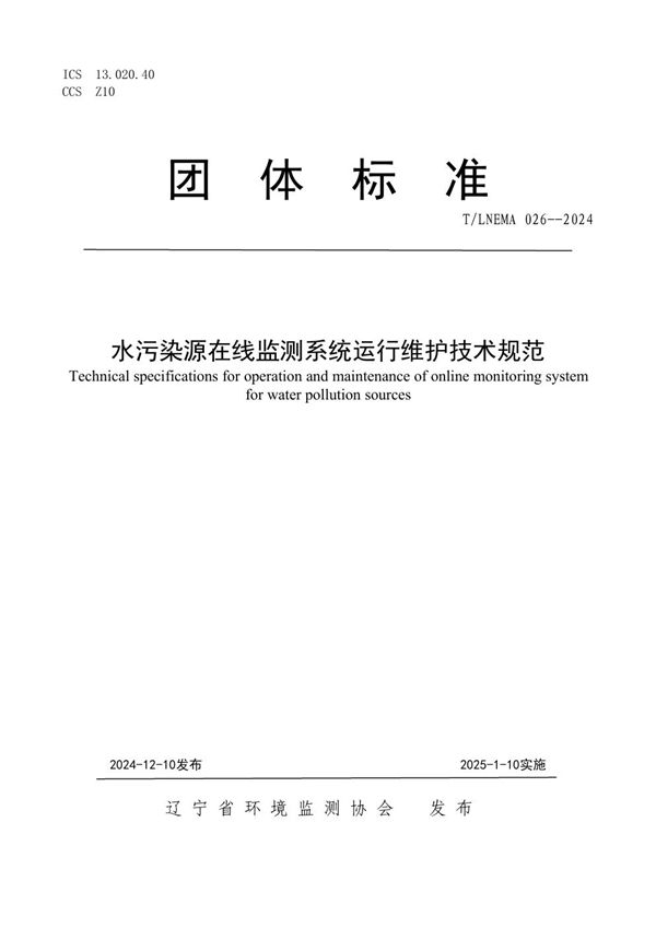 水污染源在线监测系统运行维护技术规范 (T/LNEMA 026-2024)