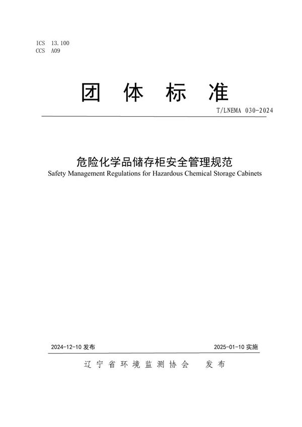 危险化学品储存柜安全管理规范 (T/LNEMA 030-2024)