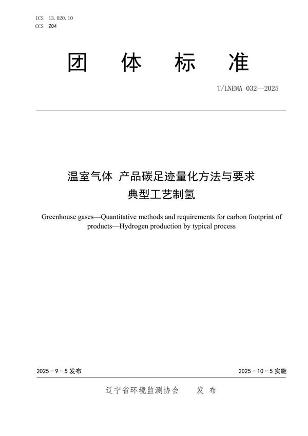 温室气体 产品碳足迹量化方法与要求 典型工艺制氢 (T/LNEMA 032-2025)