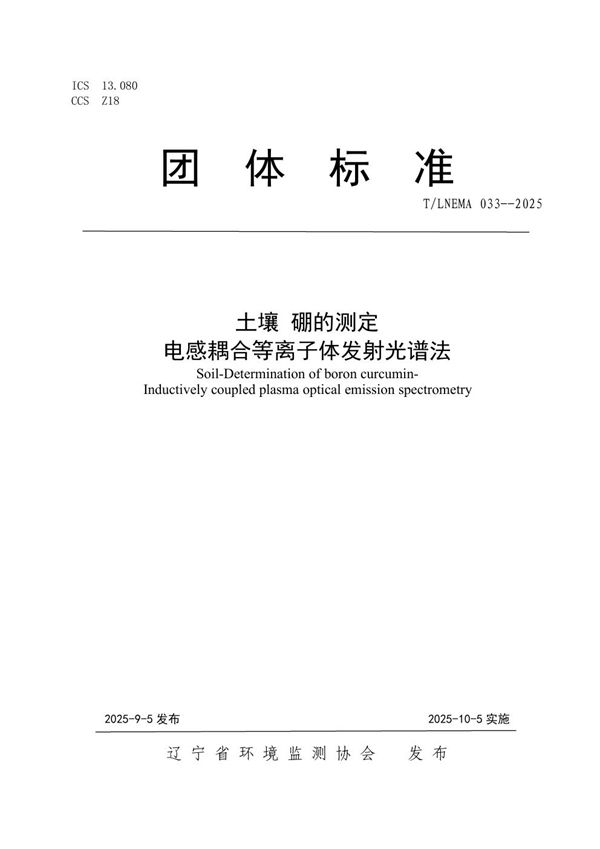 土壤 硼的测定  电感耦合等离子体发射光谱法 (T/LNEMA 033-2025)
