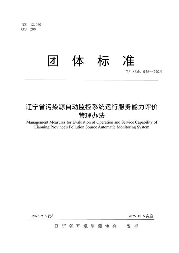 辽宁省污染源自动监控系统运行服务能力评价 管理办法 (T/LNEMA 036-2025)