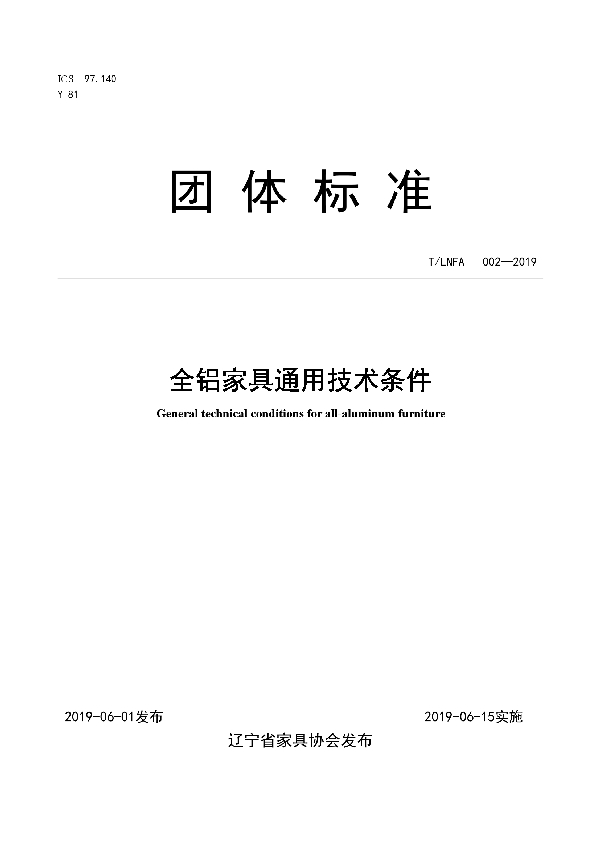 全铝家具通用技术条件 (T/LNFA 002-2019)
