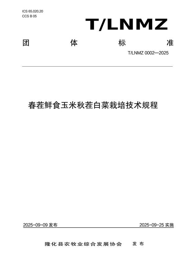 春茬鲜食玉米秋茬白菜栽培技术规程 (T/LNMZ 0002-2025)