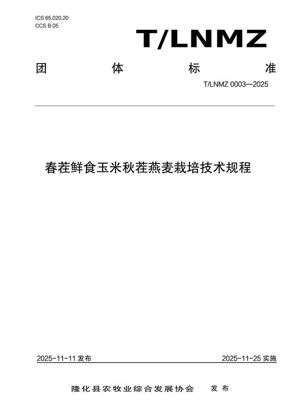 春茬鲜食玉米秋茬燕麦栽培技术规程 (T/LNMZ 0003-2025)