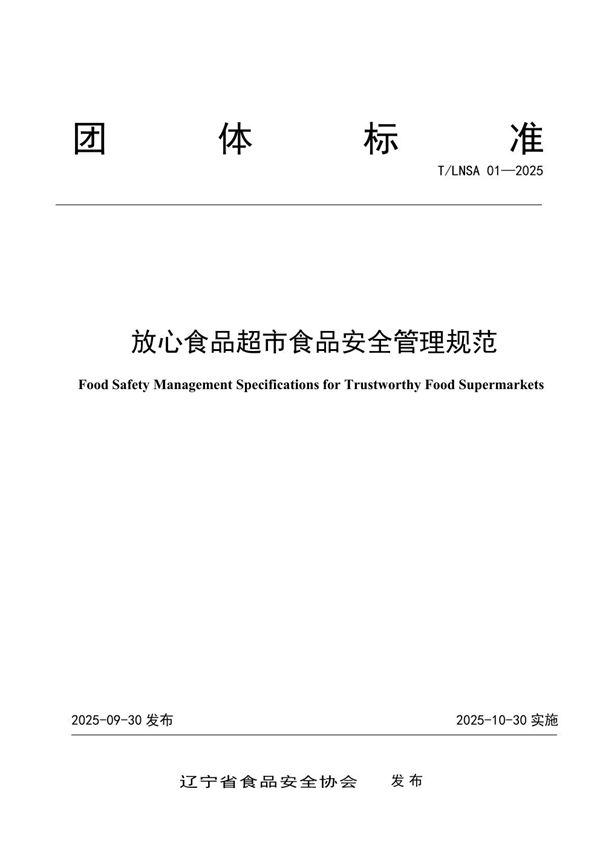 放心食品超市食品安全管理规范 (T/LNSA 01-2025)