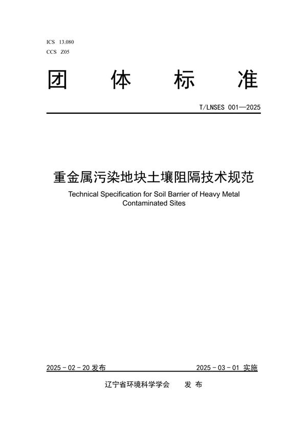 重金属污染地块土壤阻隔技术规范 (T/LNSES 001-2025)