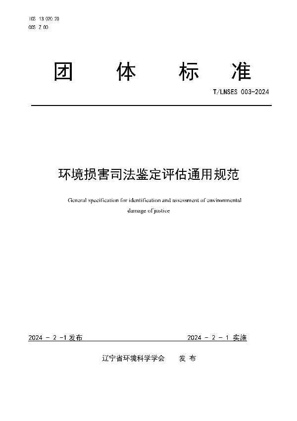 环境损害司法鉴定评估通用规范 (T/LNSES 003-2024)