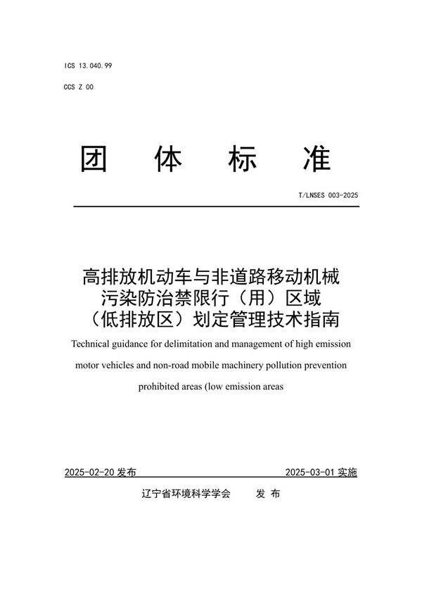 高排放机动车与非道路移动机械污染防治禁限行（用）区域（低排放区）划定管理技术指南 (T/LNSES 003-2025)