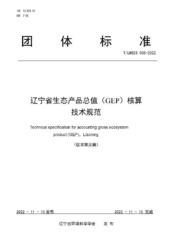 辽宁省生态产品总值(GEP)核算技术规范 (T/LNSES 005-2022)