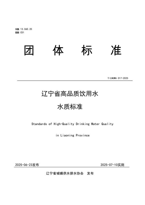 辽宁省高品质饮用水水质标准 (T/LNUWA 017-2025)