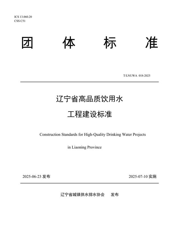 辽宁省高品质饮用水工程建设标准 (T/LNUWA 018-2025)