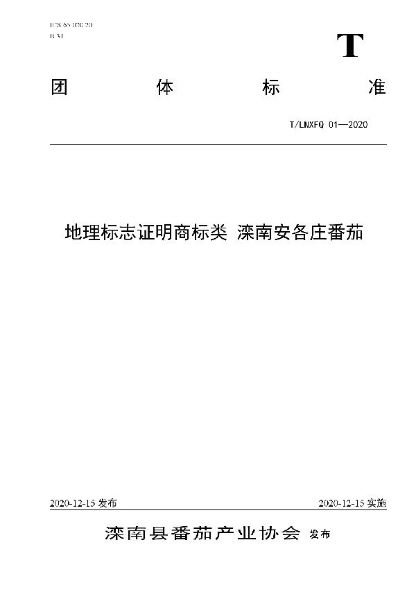 地理标志证明商标类 滦南安各庄番茄 (T/LNXFQ 01-2020)