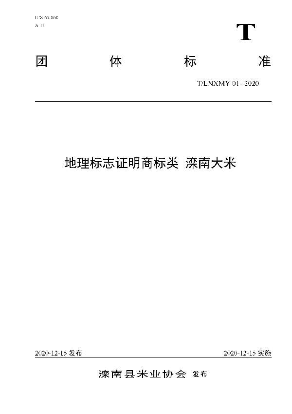 地理标志证明商标类 滦南大米 (T/LNXMY 01-2020)