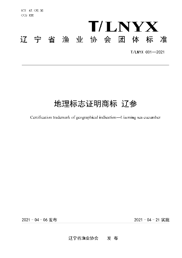地理标志证明商标  辽参 (T/LNYX 001-2021)