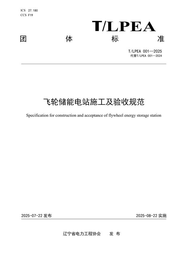 飞轮储能电站施工及验收规范 (T/LPEA 001-2025)