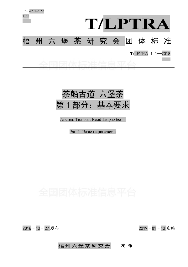 茶船古道 六堡茶 第1部分:基本要求 (T/LPTRA 1.1-2018)