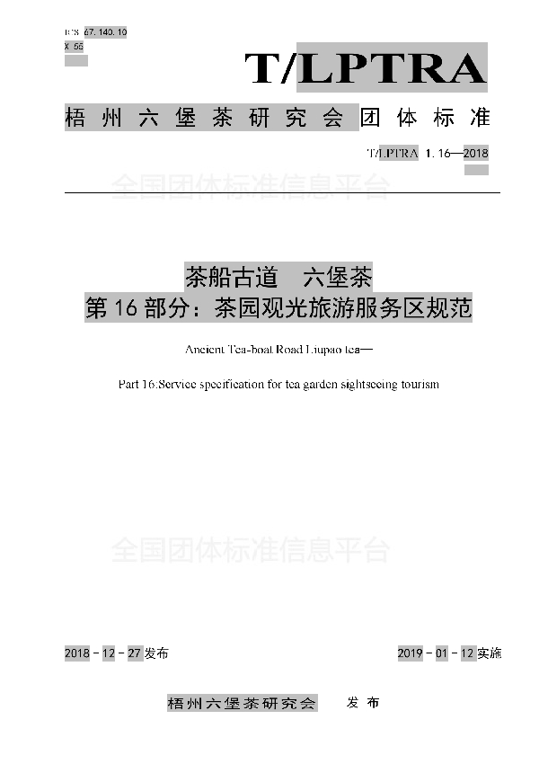 茶船古道 六堡茶 第16部分:茶园观光旅游服务区规范 (T/LPTRA 1.16-2018)