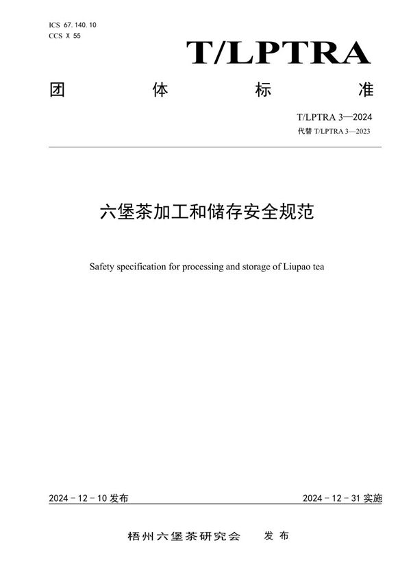 六堡茶加工和储存安全规范 (T/LPTRA 3-2024)