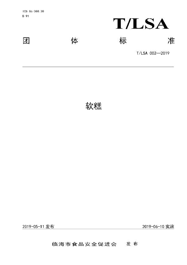 软糕 (T/LSA 002-2019)