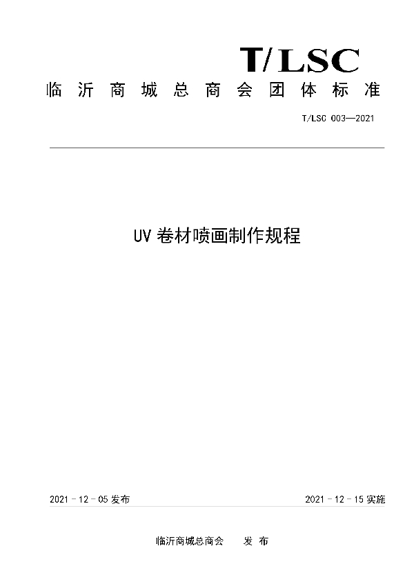 UV 卷材喷画制作规程 (T/LSC 003-2021)