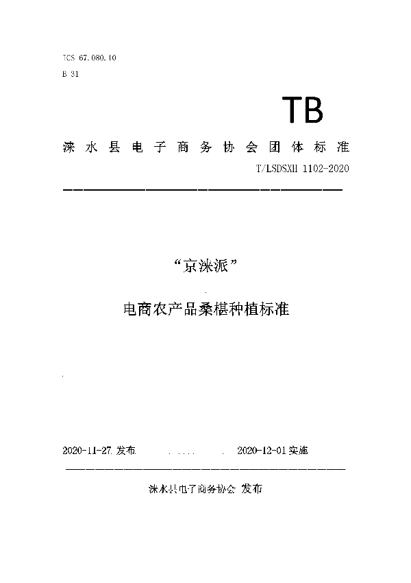 “京涞派”电商农产品桑椹种植标准 (T/LSDSXH 1102-2020)