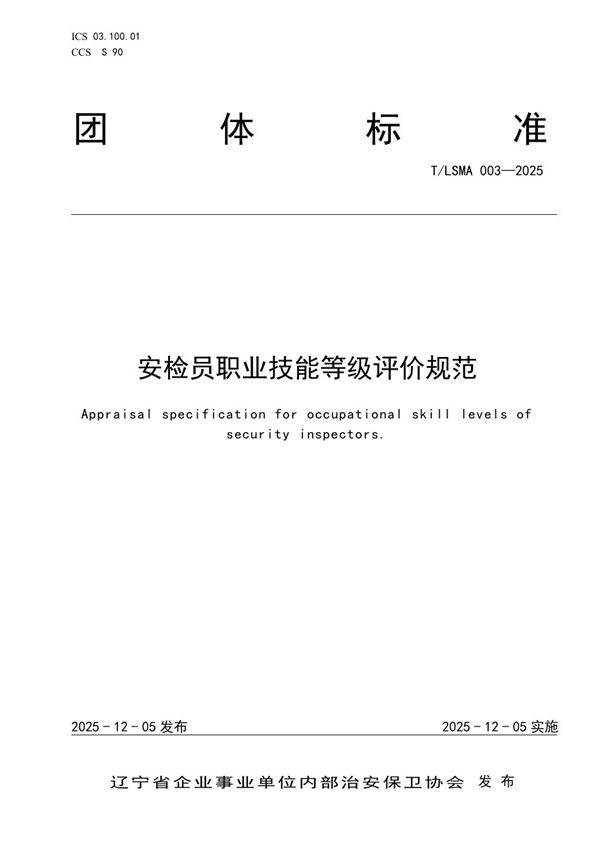 安检员职业技能等级评价规范 (T/LSMA 003-2025)