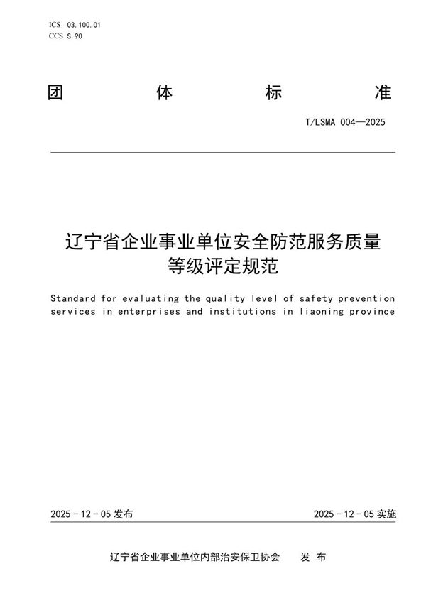 辽宁省企业事业单位安全防范服务质量等级评定规范 (T/LSMA 004-2025)