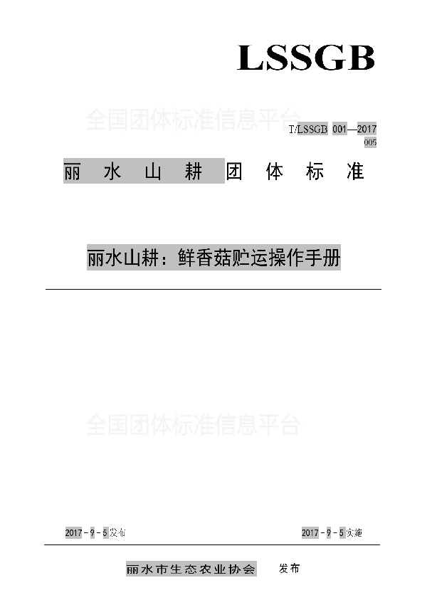 丽水山耕:鲜香菇贮运操作手册 (T/LSSGB 001-005-2017)