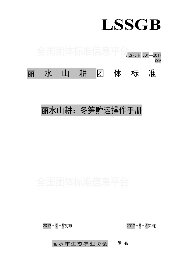 丽水山耕:冬笋贮运操作手册 (T/LSSGB 001-006-2017)