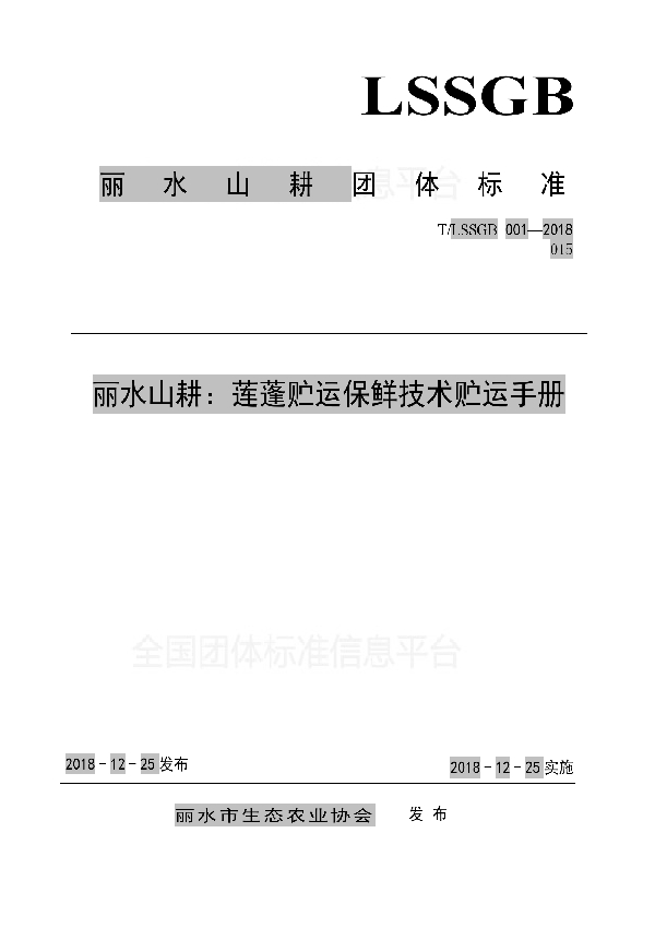 丽水山耕:莲蓬贮运保鲜技术贮运手册 (T/LSSGB 001-015-2018)