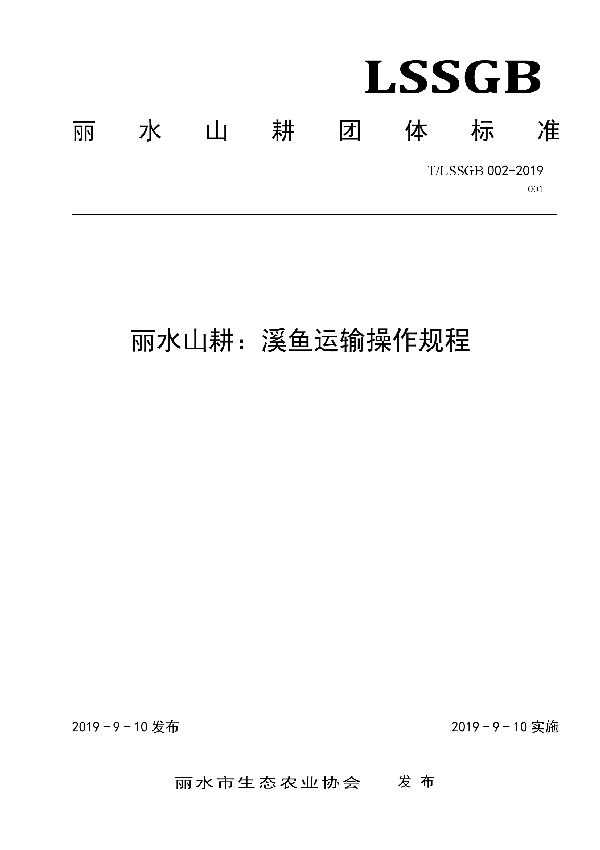 丽水山耕：溪鱼运输操作规程 (T/LSSGB 002-001-2019)