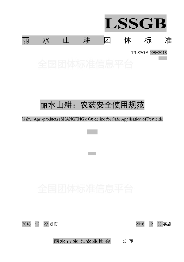 丽水山耕:农药安全使用规范 (T/LSSGB 008-2018)