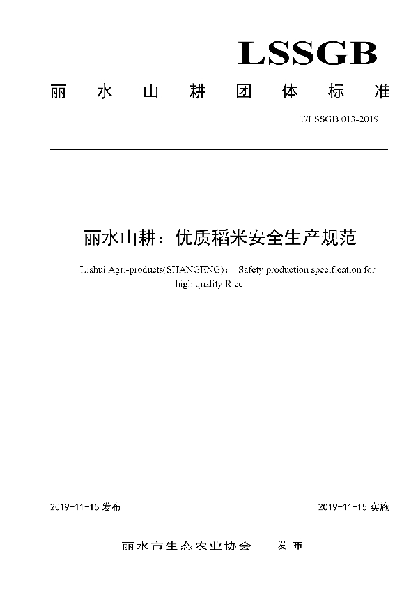 丽水山耕:优质稻米安全生产规范 (T/LSSGB 013-2019)