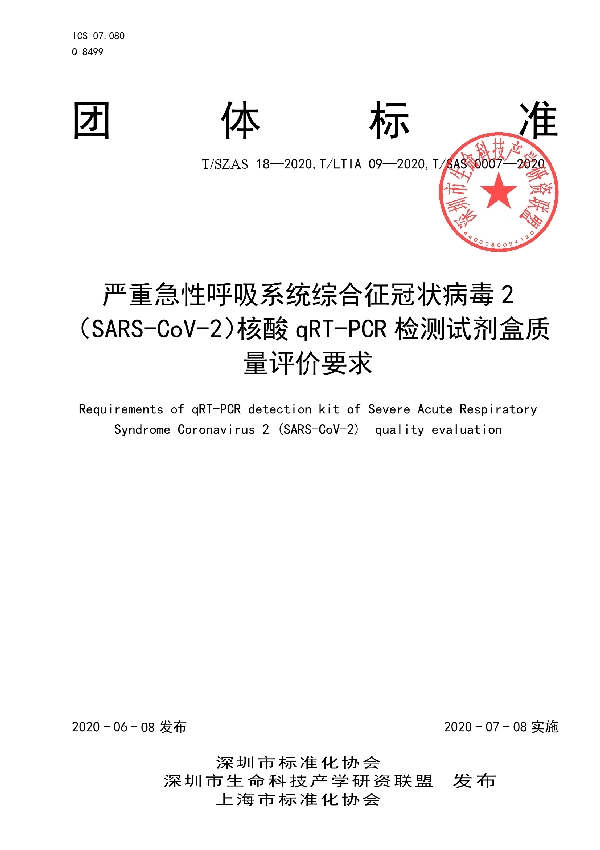 严重急性呼吸系统综合征冠状病毒2(SARS-CoV-2)核酸qRT-PCR检测试剂盒质量评价要求 (T/LTIA 09-2020)