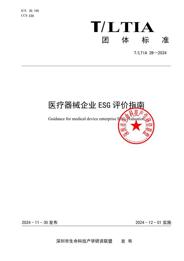医疗器械企业ESG评价指南 (T/LTIA 28-2024)