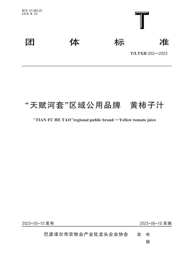 “天赋河套”区域公用品牌 黄柿子汁 (T/LTXH 002-2023)