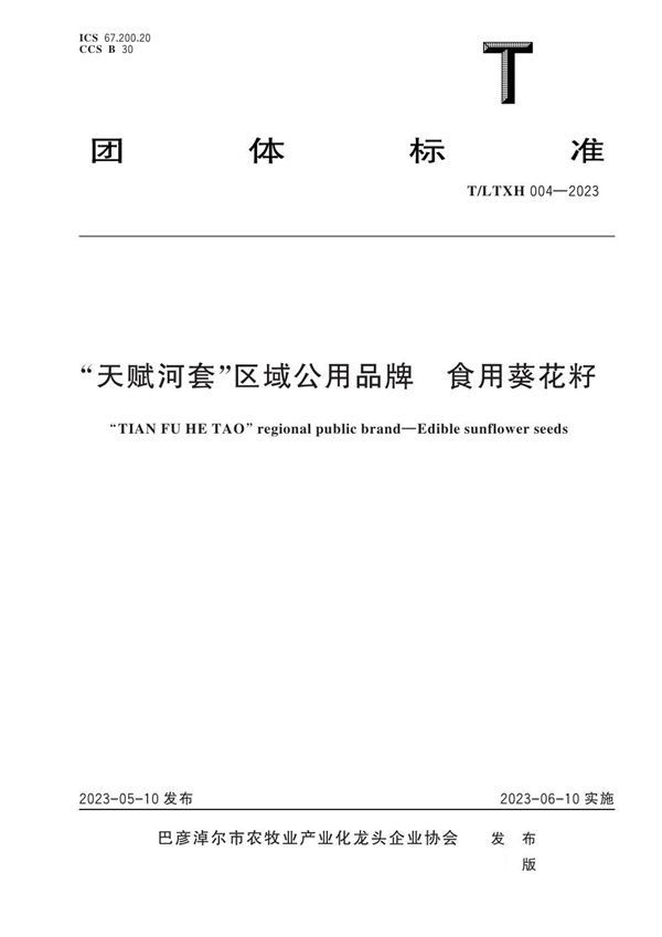 “天赋河套”区域公用品牌 食用葵花籽 (T/LTXH 004-2023)