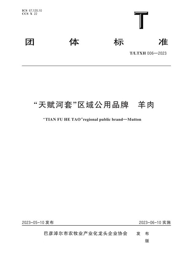 “天赋河套”区域公用品牌 羊肉 (T/LTXH 006-2023)