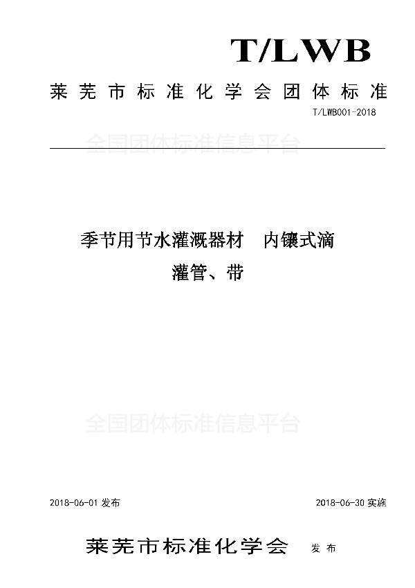 季节用节水灌溉器材  内镶式滴 灌管、带 (T/LWB 001-2018)