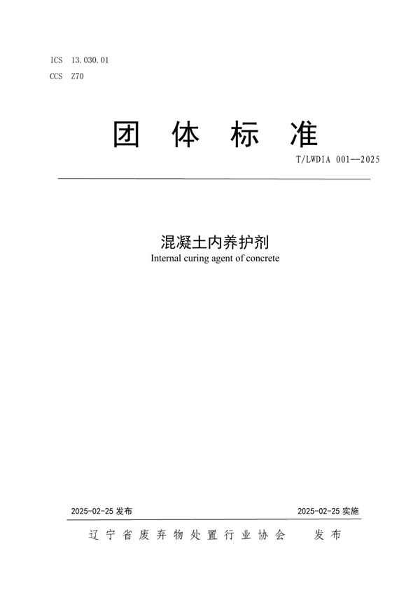 混凝土内养护剂 (T/LWDIA 001-2025)