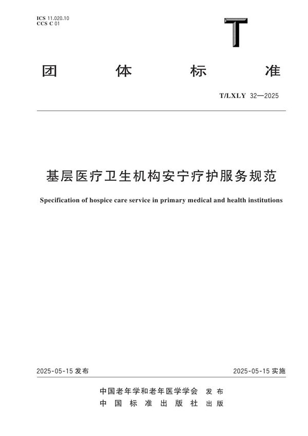 基层医疗卫生机构安宁疗护服务规范 (T/LXLY 32-2025)