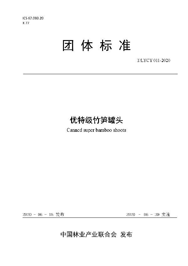 优特级竹笋罐头 (T/LYCY 011-2020)