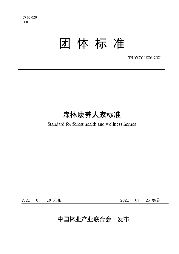 森林康养人家标准 (T/LYCY 1026-2021)