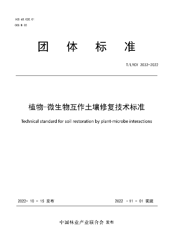 植物-微生物互作土壤修复技术标准 (T/LYCY 2032-2022)