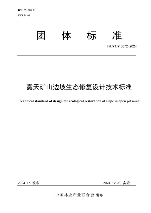 露天矿山边坡生态修复设计技术标准 (T/LYCY 3072-2024)
