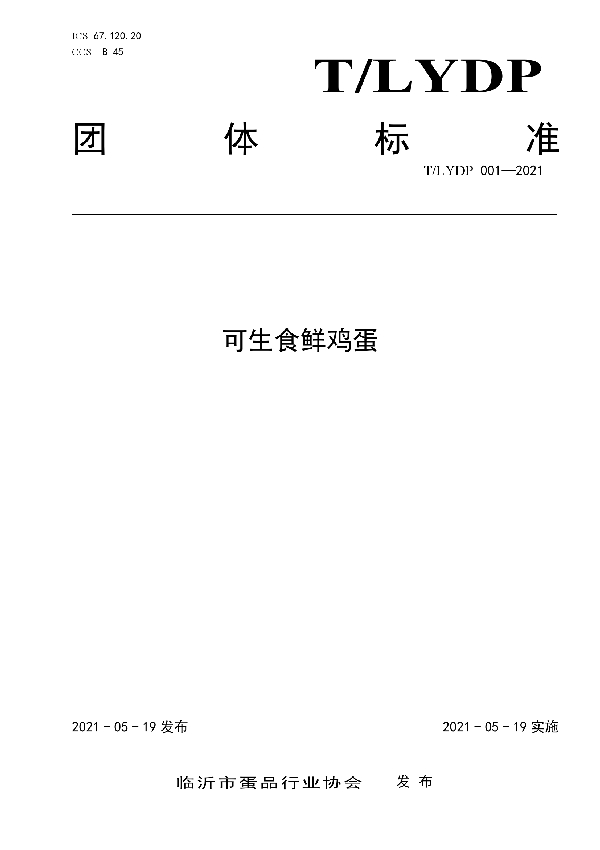 可生食鲜鸡蛋 (T/LYDP 001-2021)