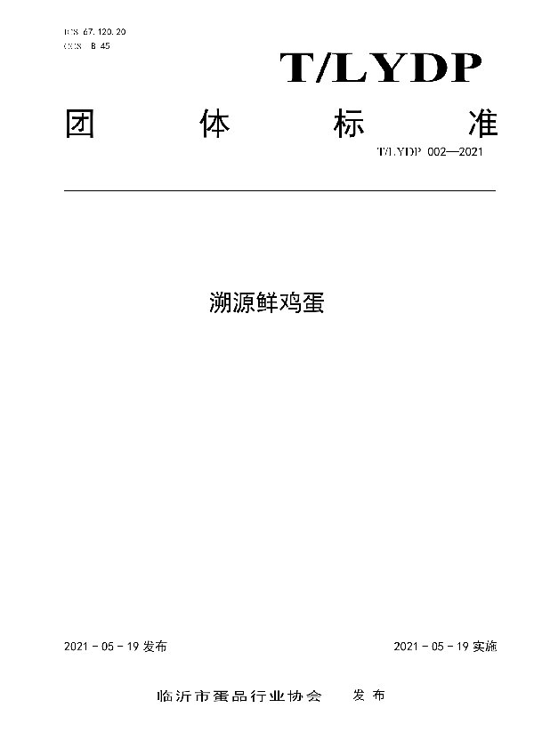 溯源鲜鸡蛋 (T/LYDP 002-2021)